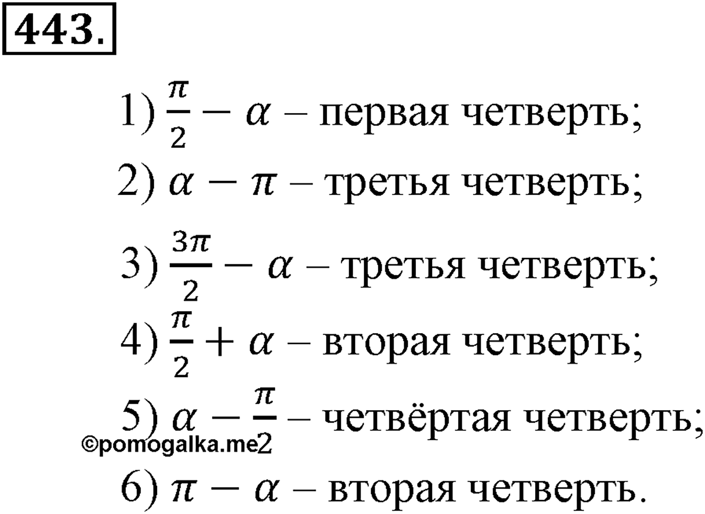 Глава V. Тригонометрические формулы. Номер №443 — решение 1