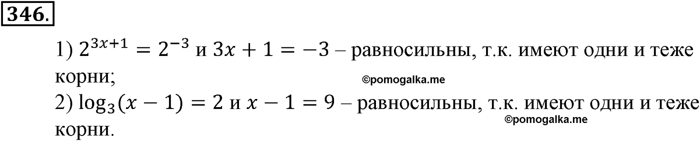 Глава IV. Логарифмическая функция. Номер №346 — решение 1