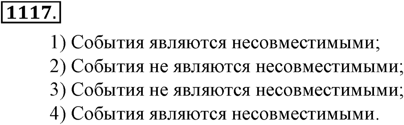 Глава XII. Элементы теории вероятностей. Номер №1117 — решение 1