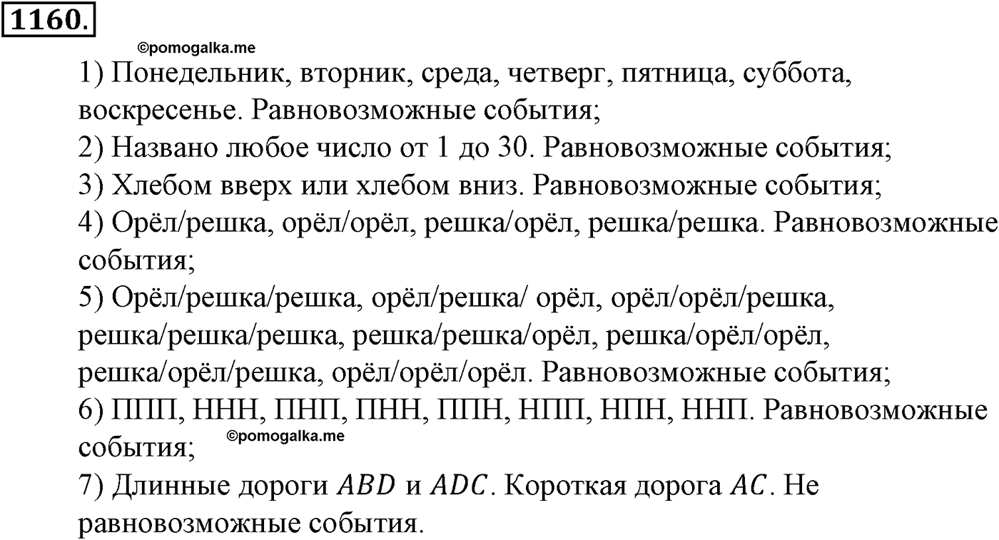 Глава XII. Элементы теории вероятностей. Номер №1160 — решение 1