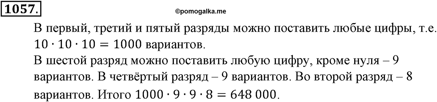 Глава XI Комбинаторика. Номер №1057 — решение 1