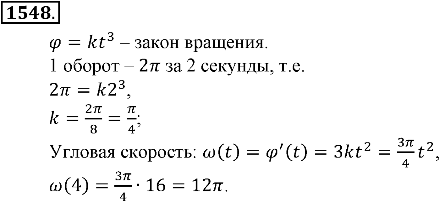 Приложение. Номер №1548 — решение 1