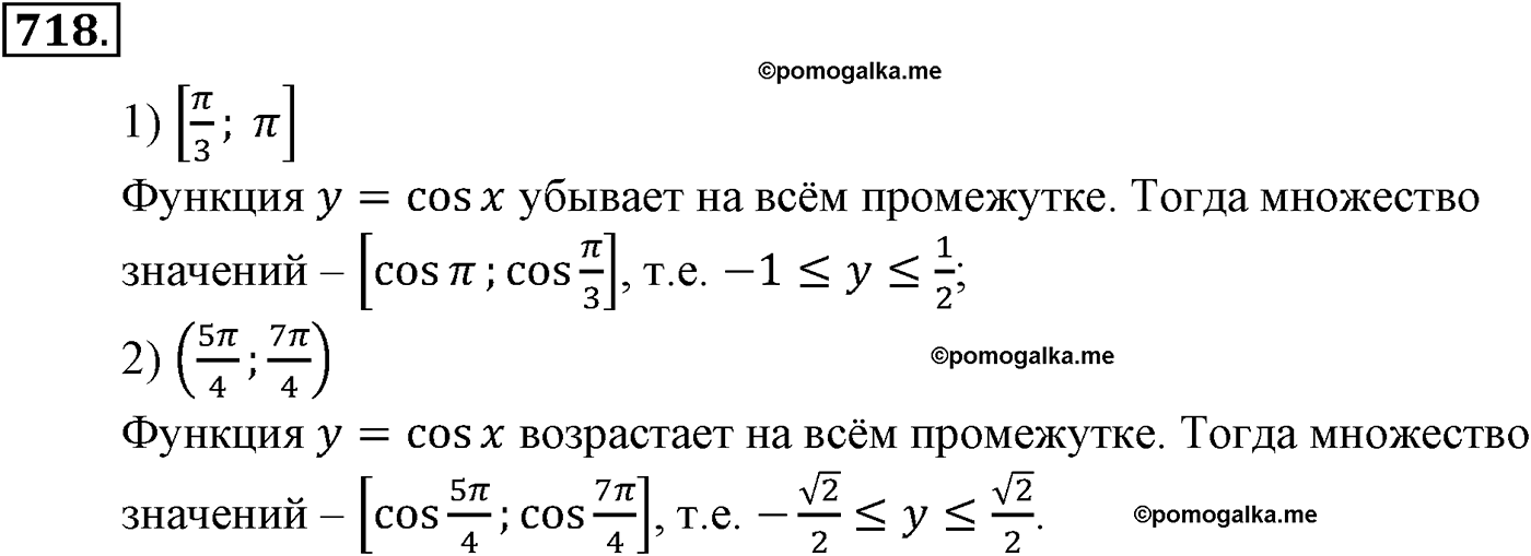Глава VII. Тригонометрические функции. Номер №718 — решение 1