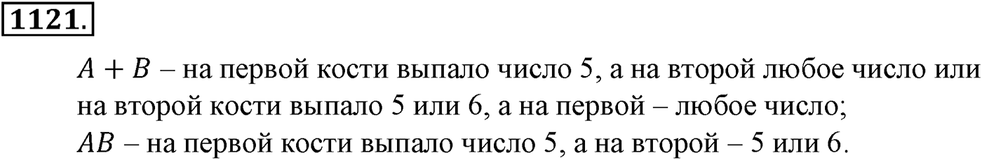 Глава XII. Элементы теории вероятностей. Номер №1121 — решение 1