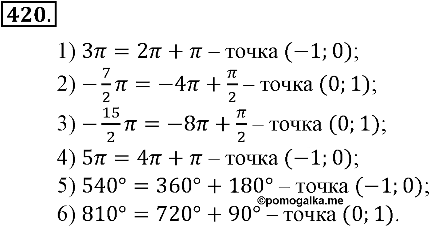 Глава V. Тригонометрические формулы. Номер №420 — решение 1