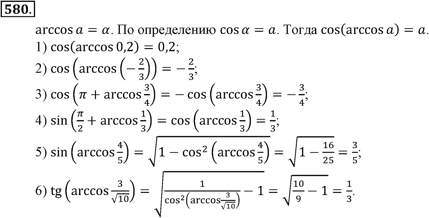 Глава VI. Тригонометрические уравнения. Номер №580 — решение 1