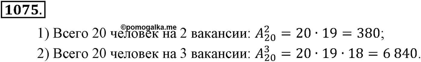 Глава XI Комбинаторика. Номер №1075 — решение 1
