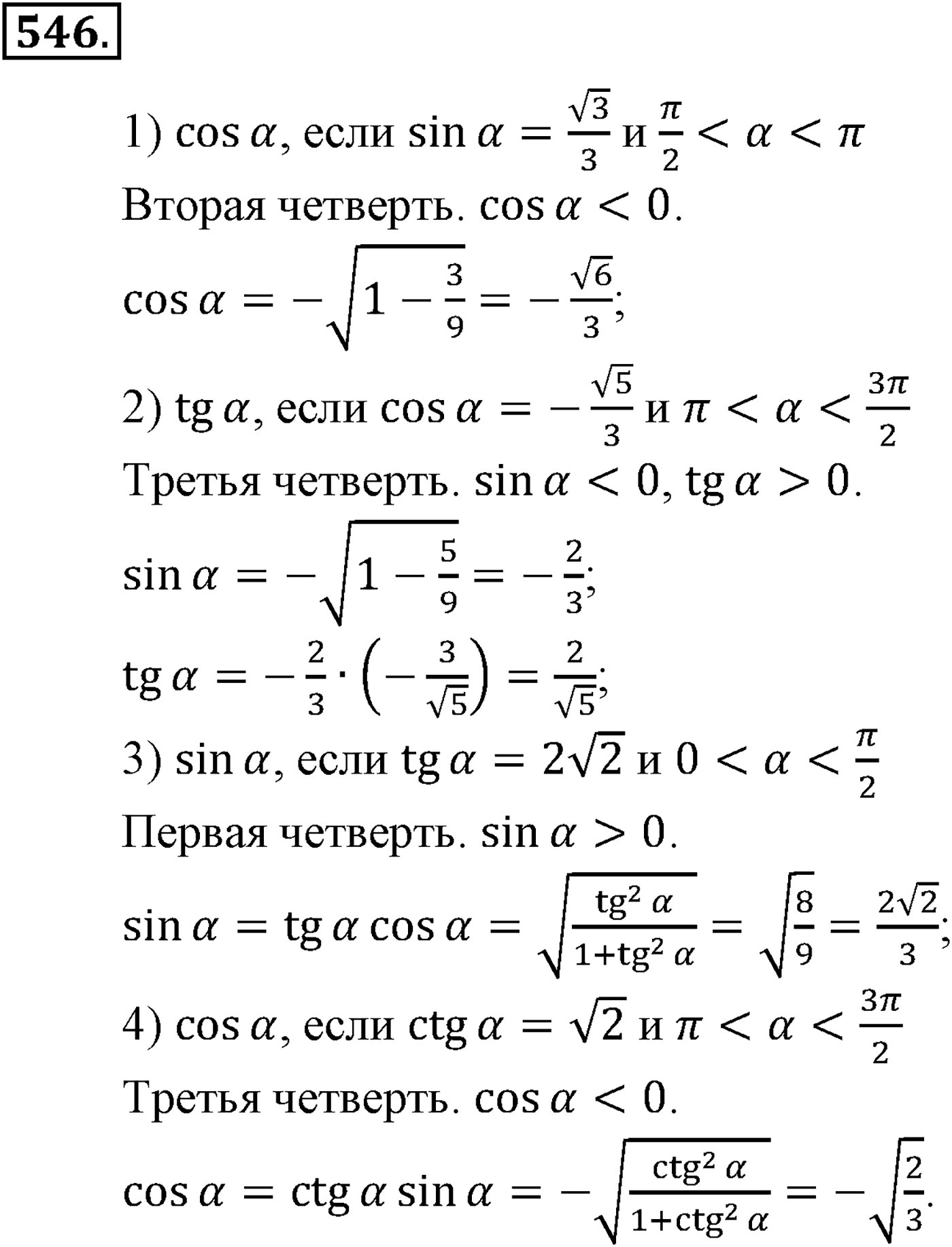 Глава V. Тригонометрические формулы. Номер №546 — решение 1