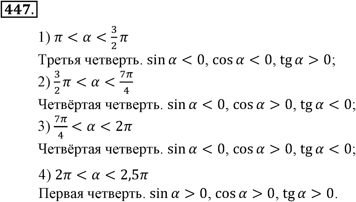 Глава V. Тригонометрические формулы. Номер №447 — решение 1