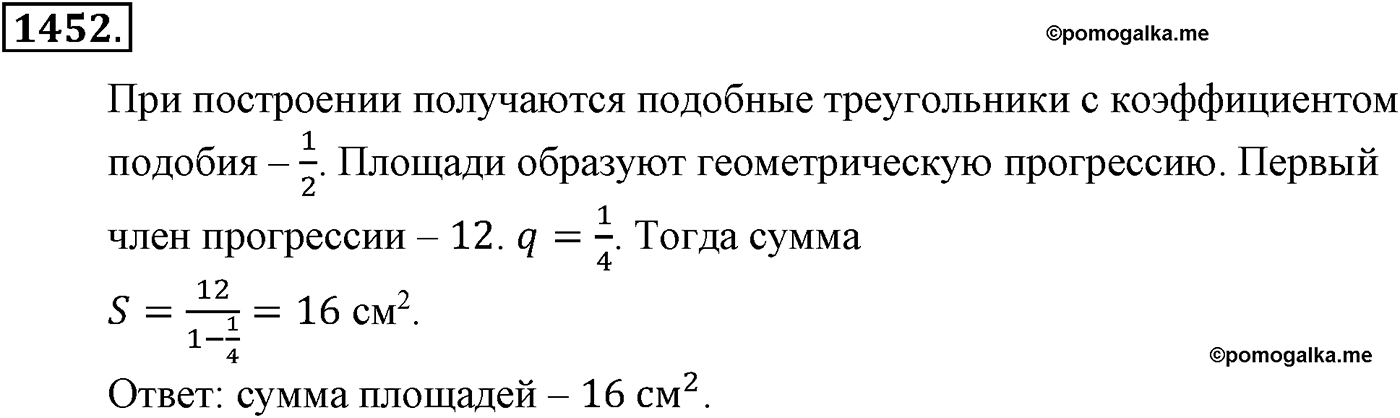 Приложение. Номер №1452 — решение 1