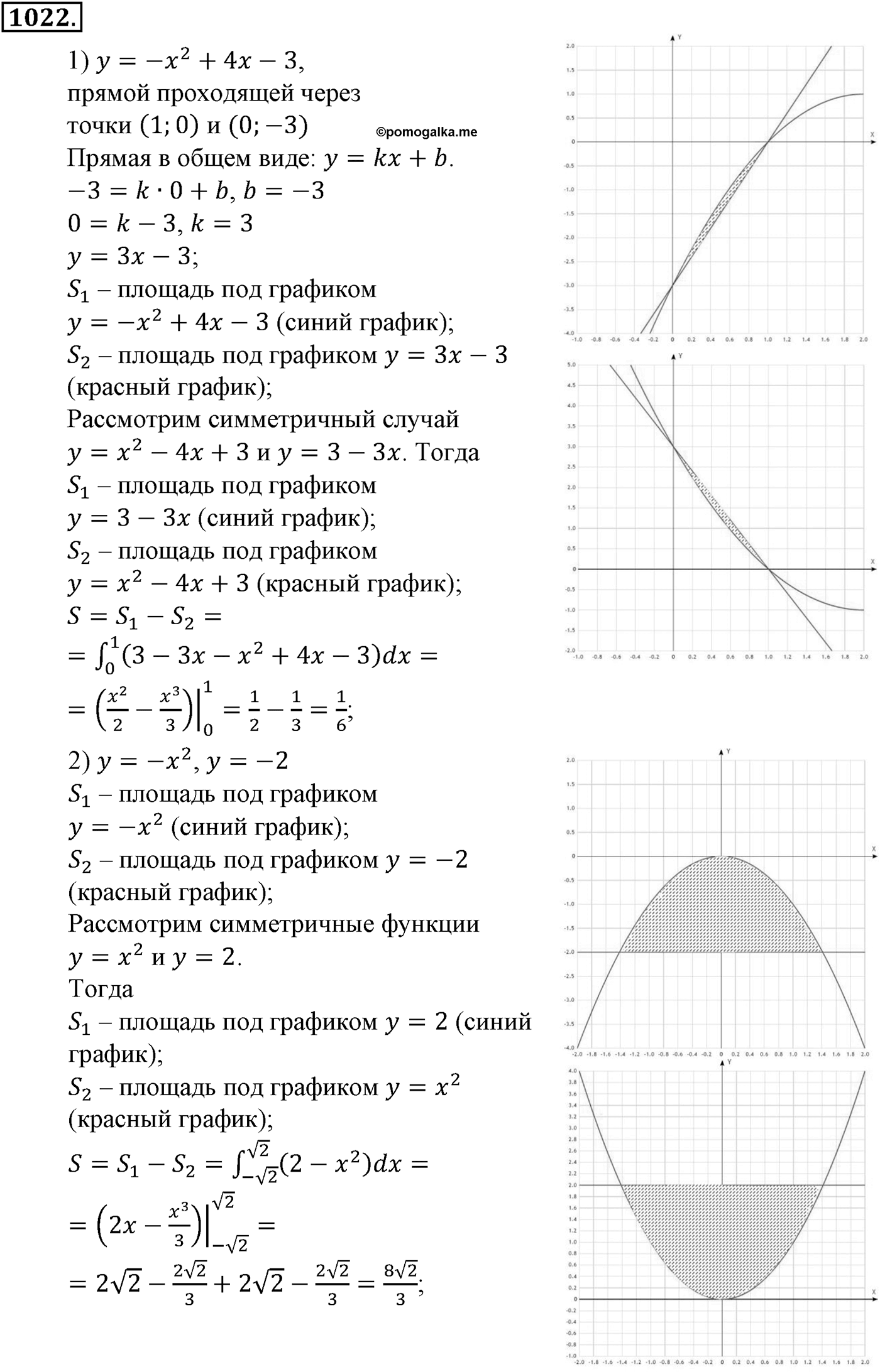 Глава X. Интеграл. Номер №1022 — решение 1