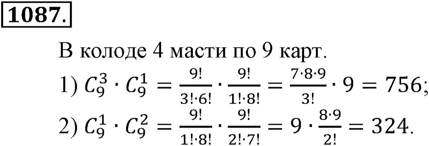 Глава XI Комбинаторика. Номер №1087 — решение 1