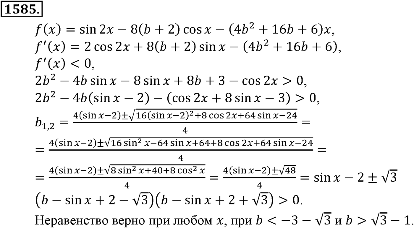 Приложение. Номер №1585 — решение 1