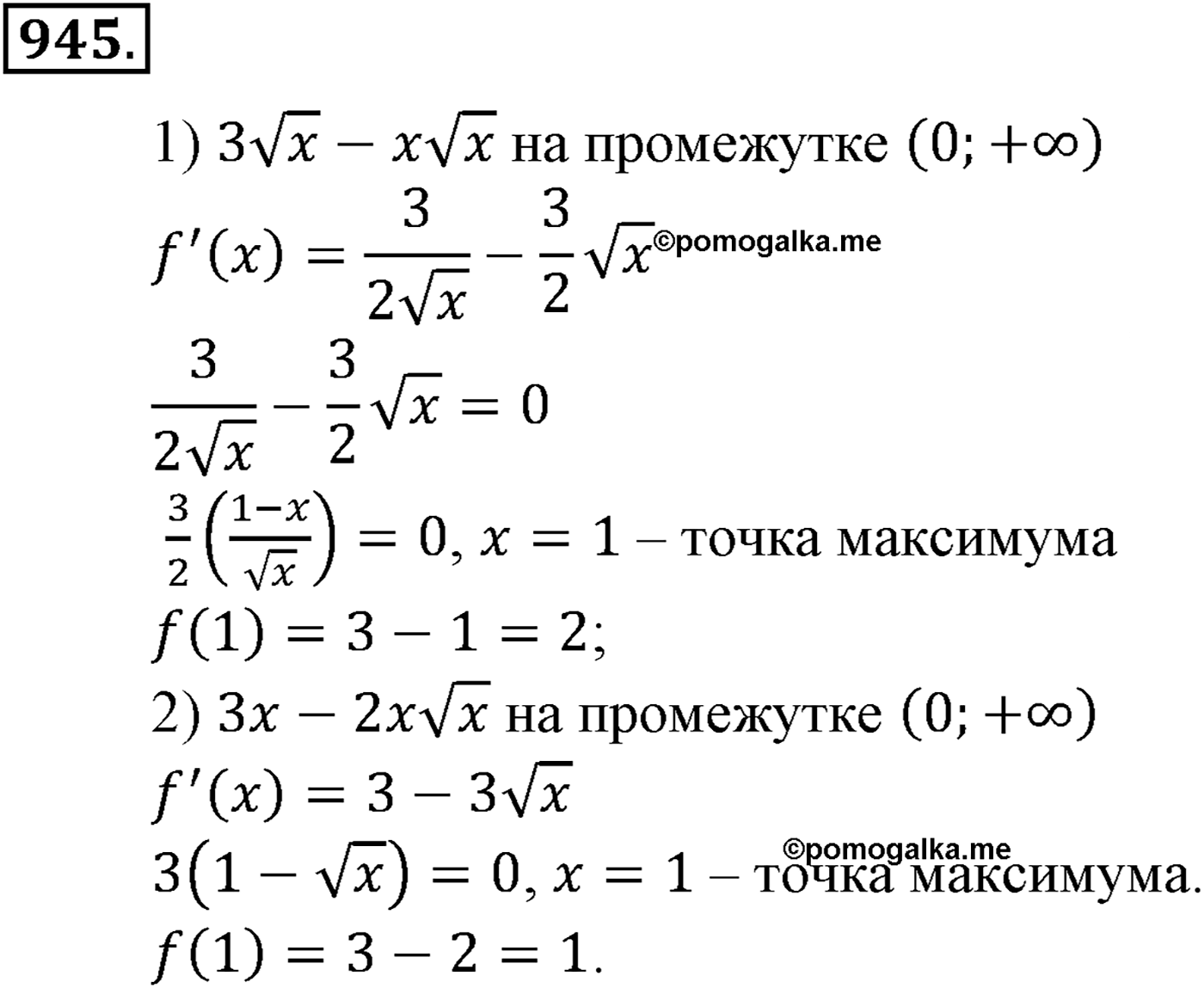 Глава IX. Применение производной к исследованию функций. Номер №945 — решение 1