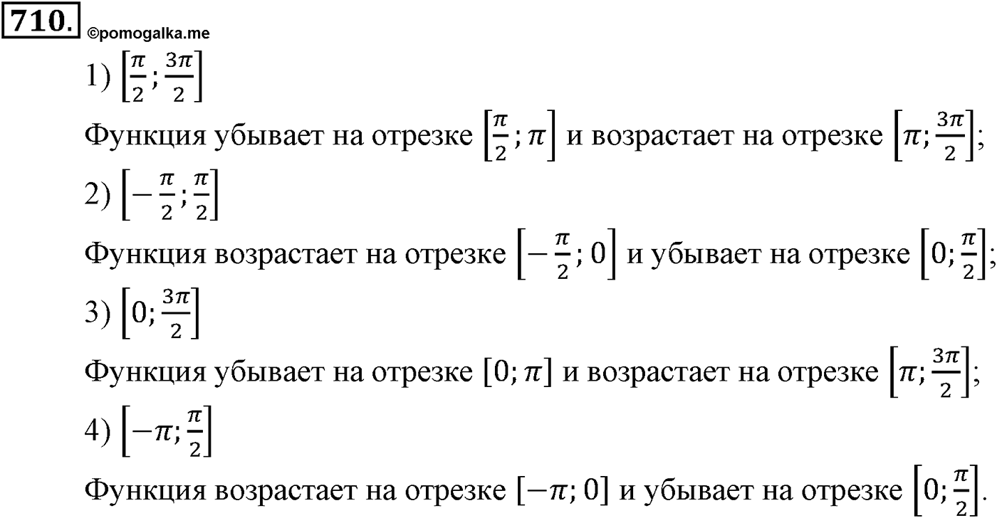 Глава VII. Тригонометрические функции. Номер №710 — решение 1