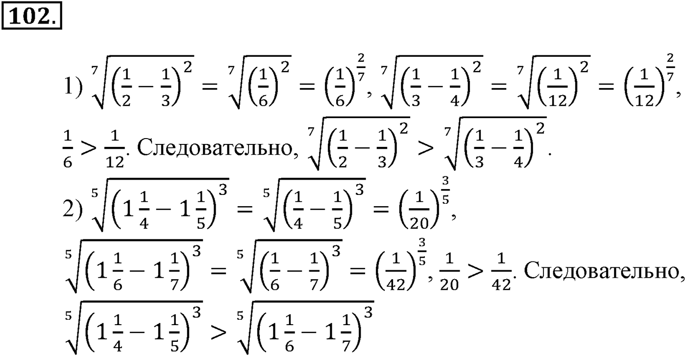 Глава 1. Действительные числа. Номер №102 — решение 1