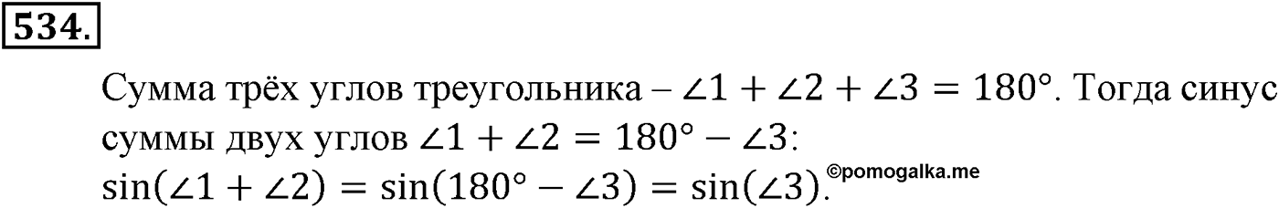 Глава V. Тригонометрические формулы. Номер №534 — решение 1