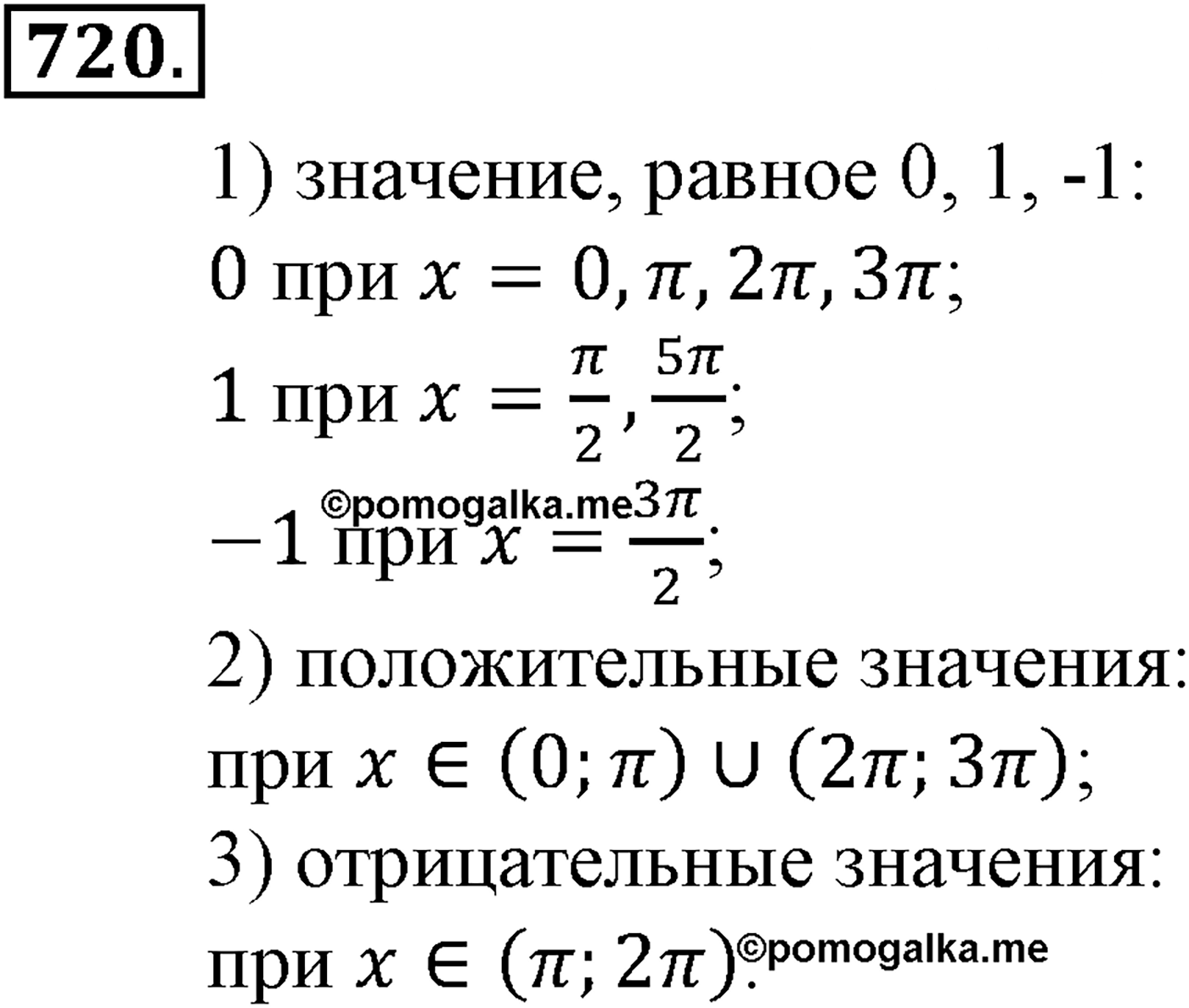 Глава VII. Тригонометрические функции. Номер №720 — решение 1