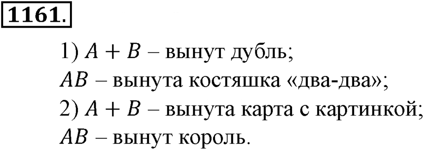 Глава XII. Элементы теории вероятностей. Номер №1161 — решение 1