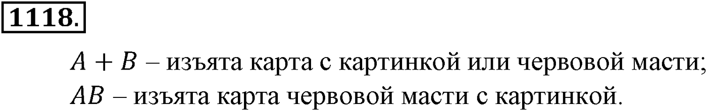 Глава XII. Элементы теории вероятностей. Номер №1118 — решение 1
