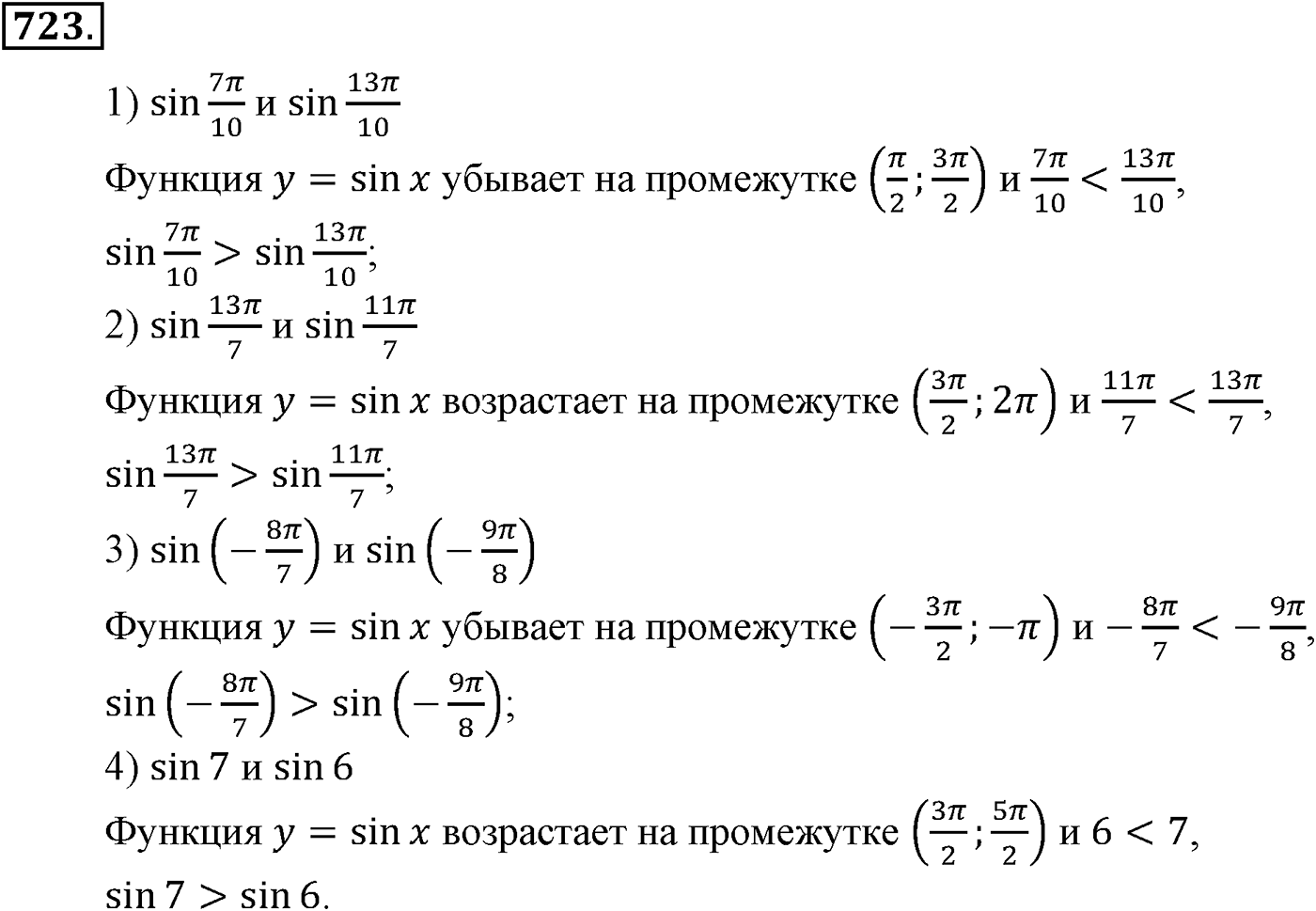 Глава VII. Тригонометрические функции. Номер №723 — решение 1