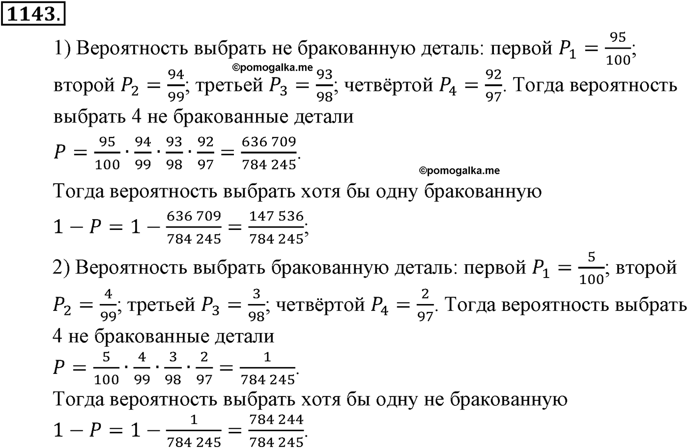 Глава XII. Элементы теории вероятностей. Номер №1143 — решение 1
