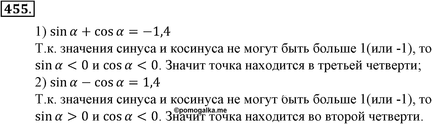 Глава V. Тригонометрические формулы. Номер №455 — решение 1