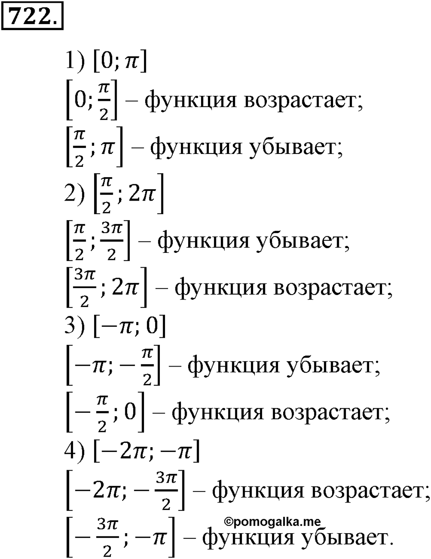 Глава VII. Тригонометрические функции. Номер №722 — решение 1