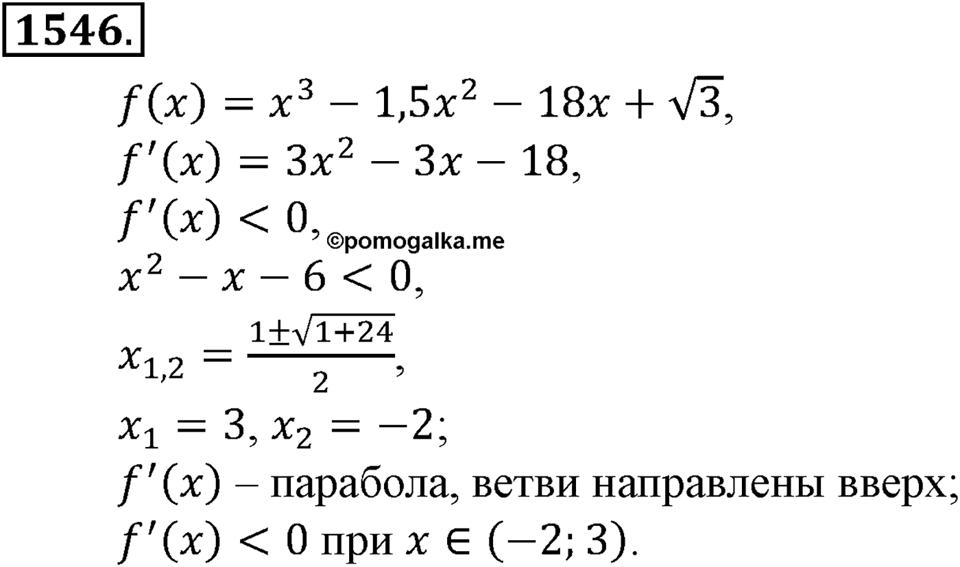 Приложение. Номер №1546 — решение 1