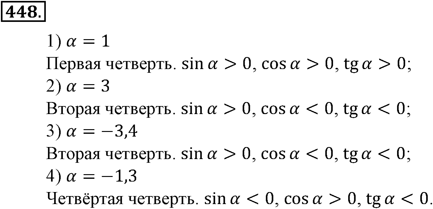 Глава V. Тригонометрические формулы. Номер №448 — решение 1