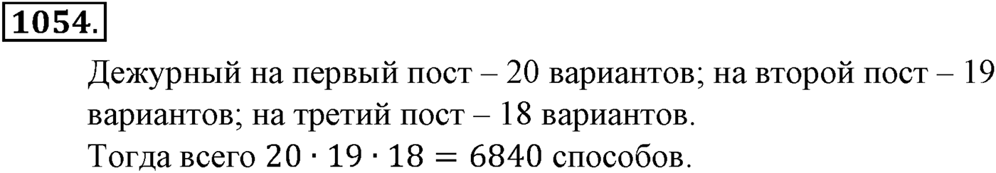 Глава XI Комбинаторика. Номер №1054 — решение 1