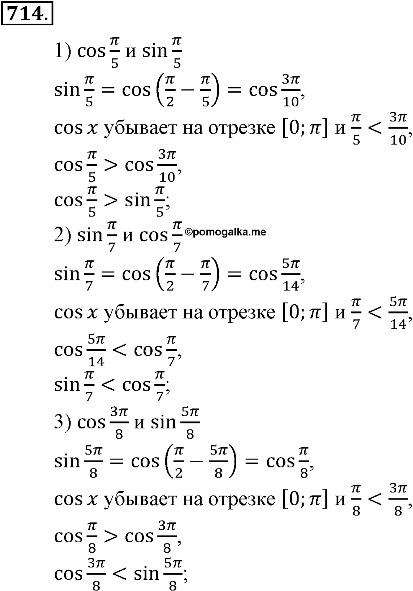 Глава VII. Тригонометрические функции. Номер №714 — решение 1