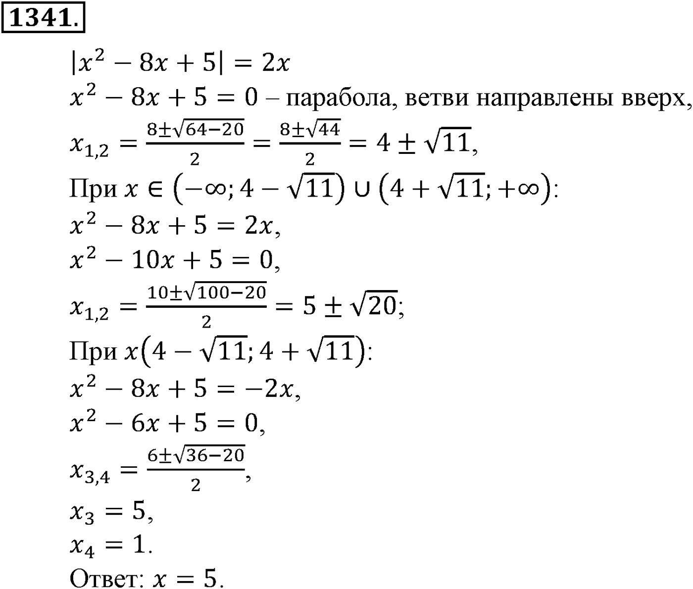 Приложение. Номер №1341 — решение 1