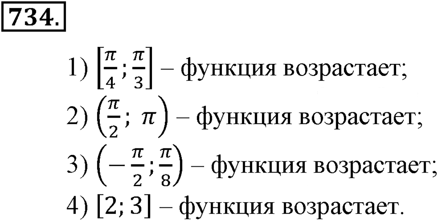 Глава VII. Тригонометрические функции. Номер №734 — решение 1