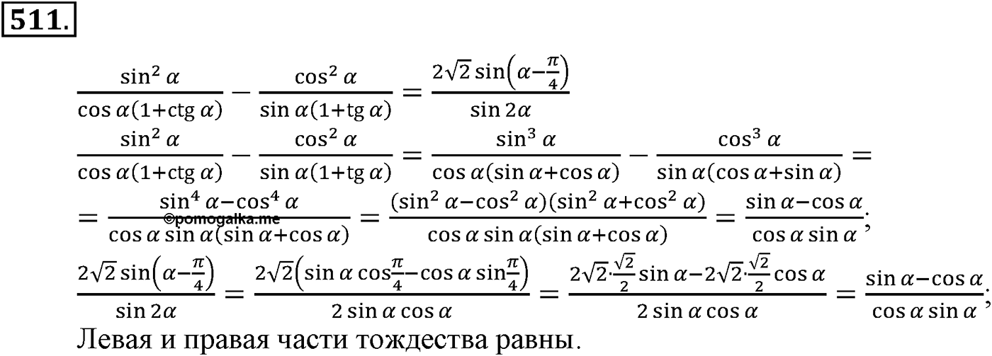 Глава V. Тригонометрические формулы. Номер №511 — решение 1