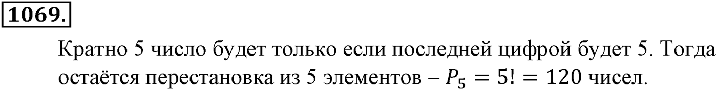 Глава XI Комбинаторика. Номер №1069 — решение 1