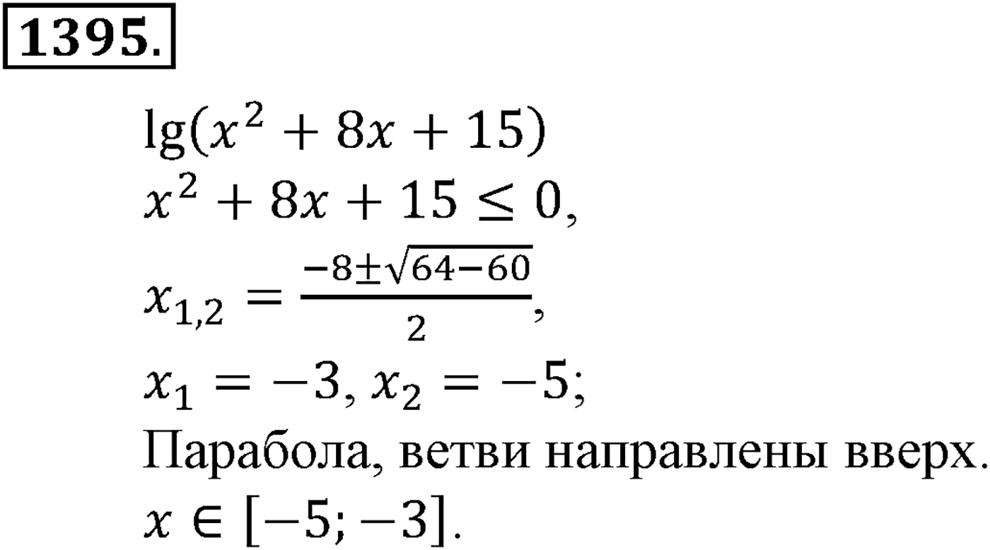 Приложение. Номер №1395 — решение 1