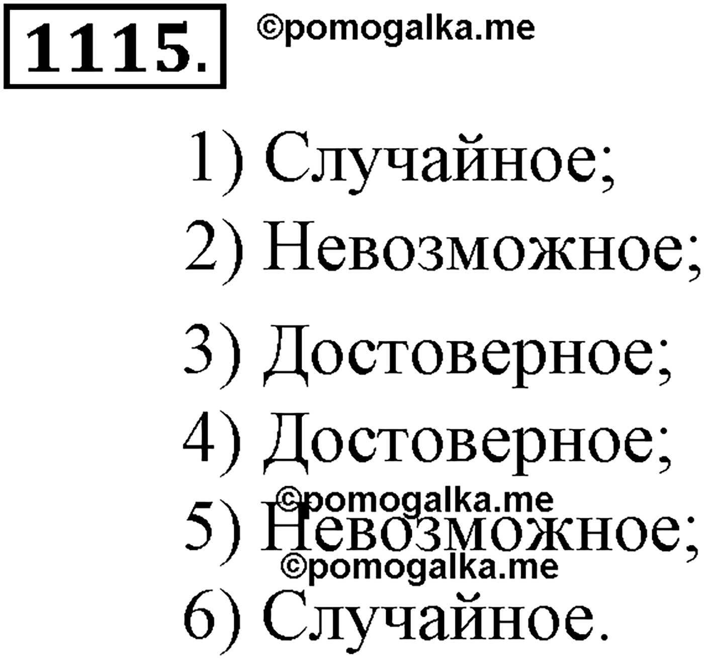Глава XII. Элементы теории вероятностей. Номер №1115 — решение 1