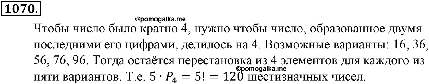 Глава XI Комбинаторика. Номер №1070 — решение 1