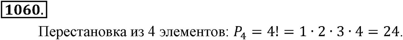 Глава XI Комбинаторика. Номер №1060 — решение 1