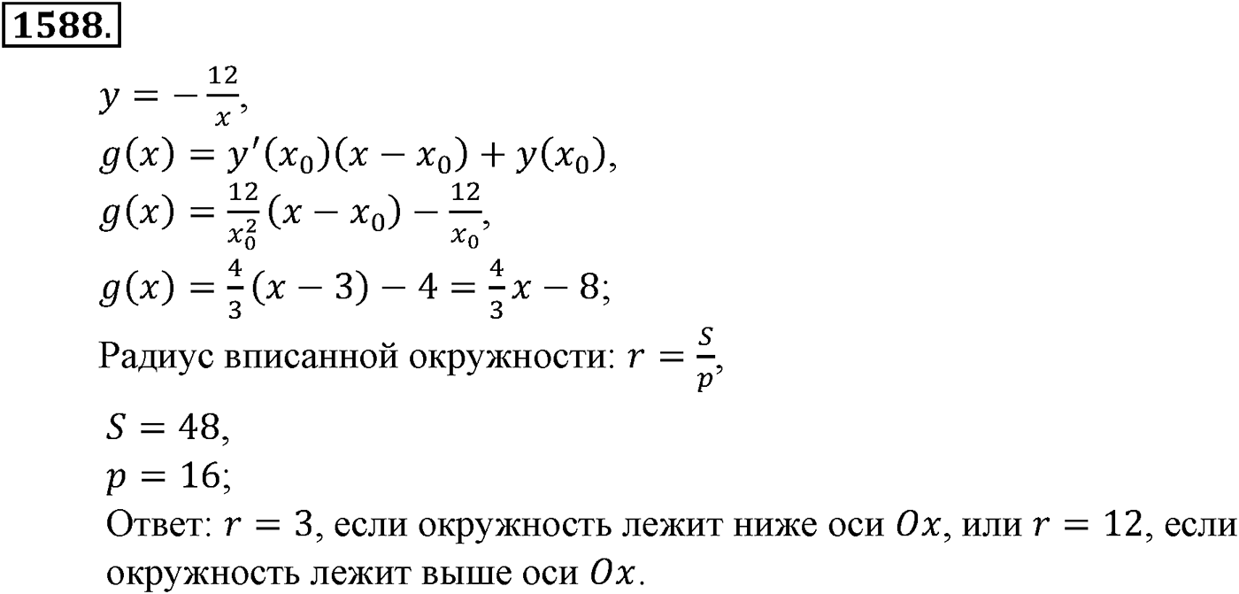 Приложение. Номер №1588 — решение 1