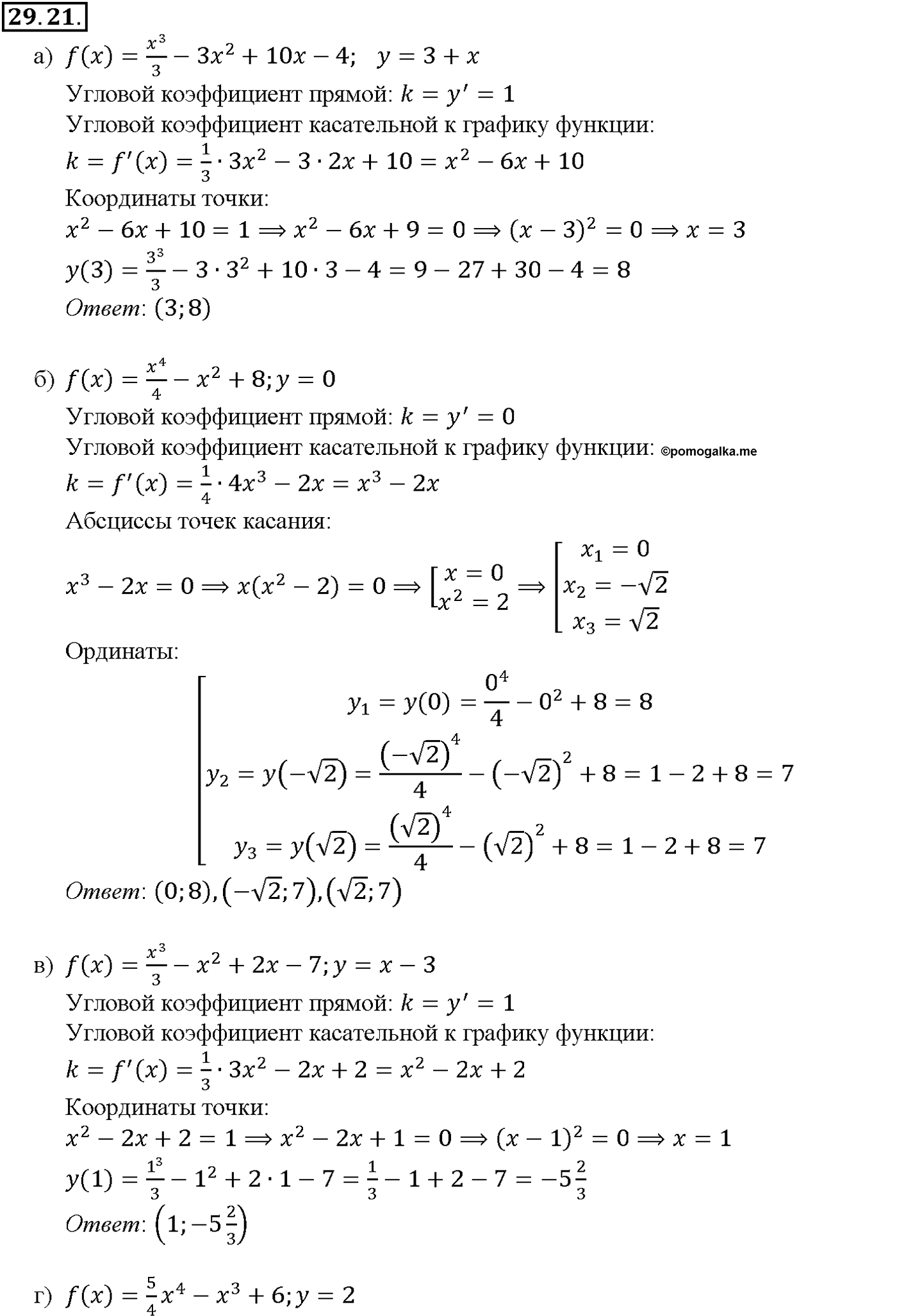 Глава 5. Производная. §29. Уравнение касательной к графику функции. Номер №29.21 — решение 1