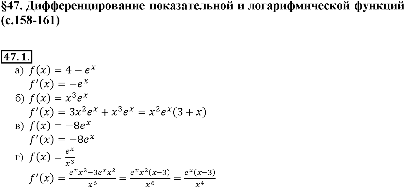 Глава 7. Показательная и логарифмическая функции. §47. Дифференцирование показательной и логарифмической функций. Номер №47.1 — решение 1