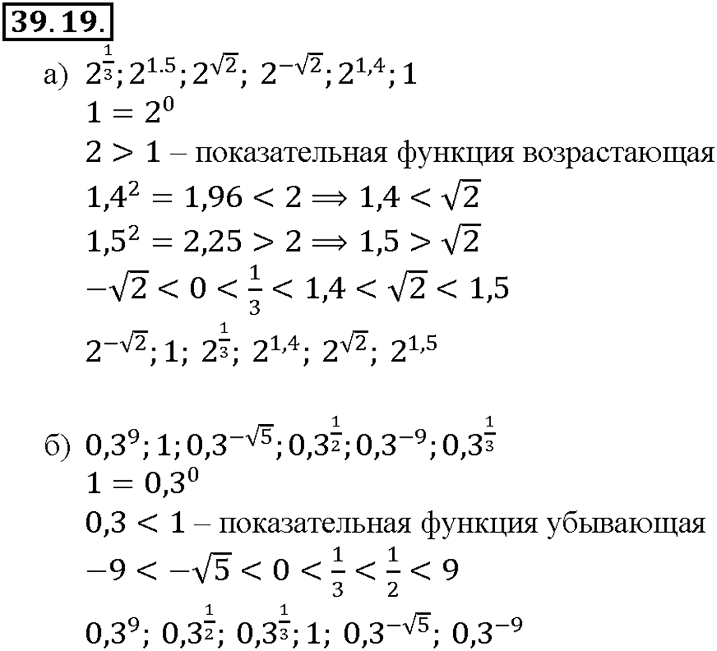 Глава 7. Показательная и логарифмическая функции. §39. Показательная функция, ее свойства и график. Номер №39.19 — решение 1