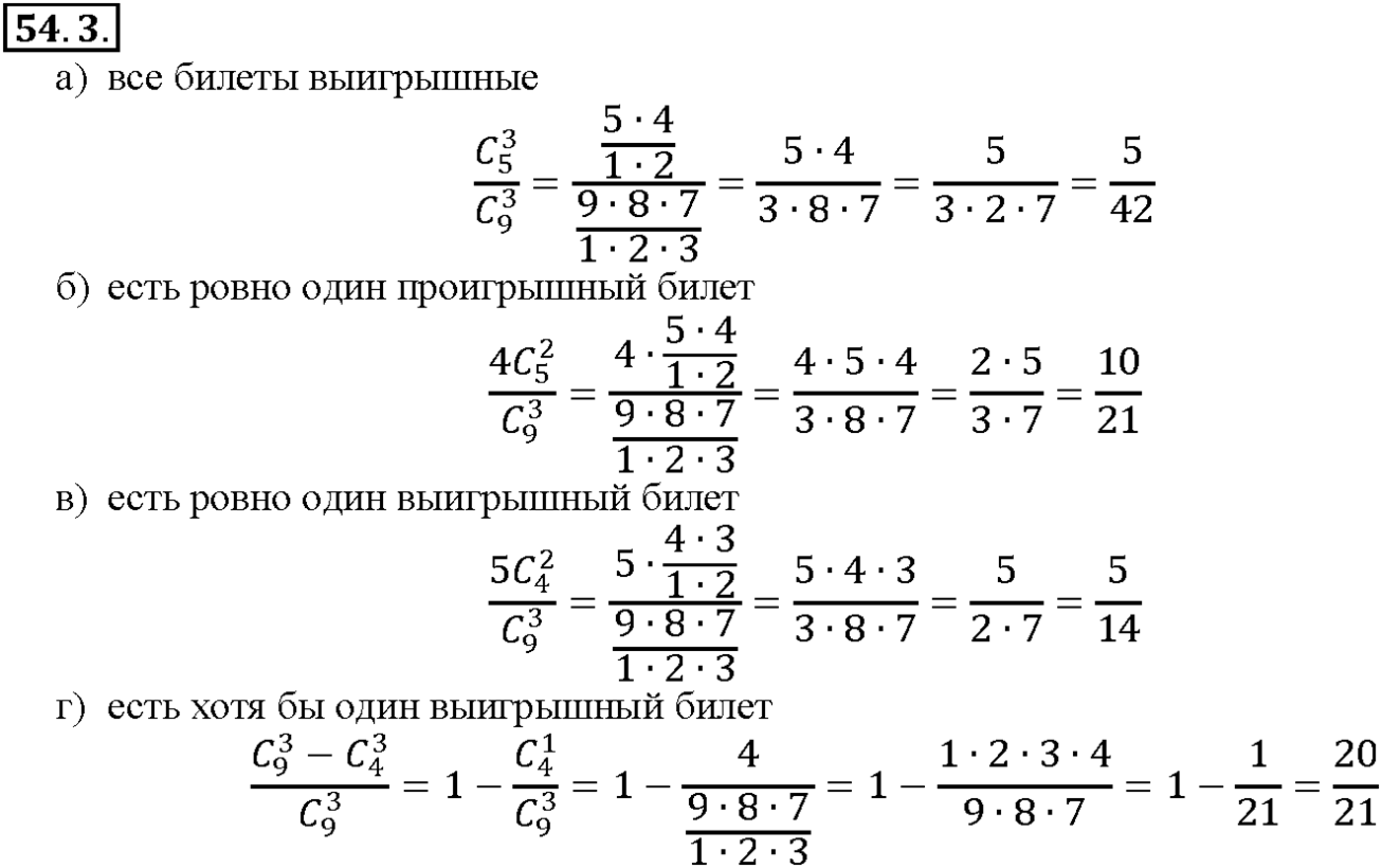 Глава 9. Элементы математической статистики, комбинаторики и теории. §54. Случайные события и их вероятности. Номер №54.3 — решение 1