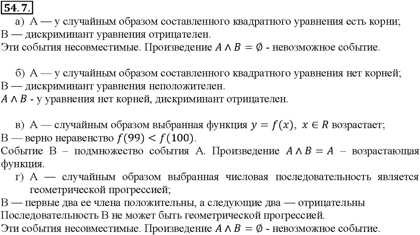 Глава 9. Элементы математической статистики, комбинаторики и теории. §54. Случайные события и их вероятности. Номер №54.7 — решение 1
