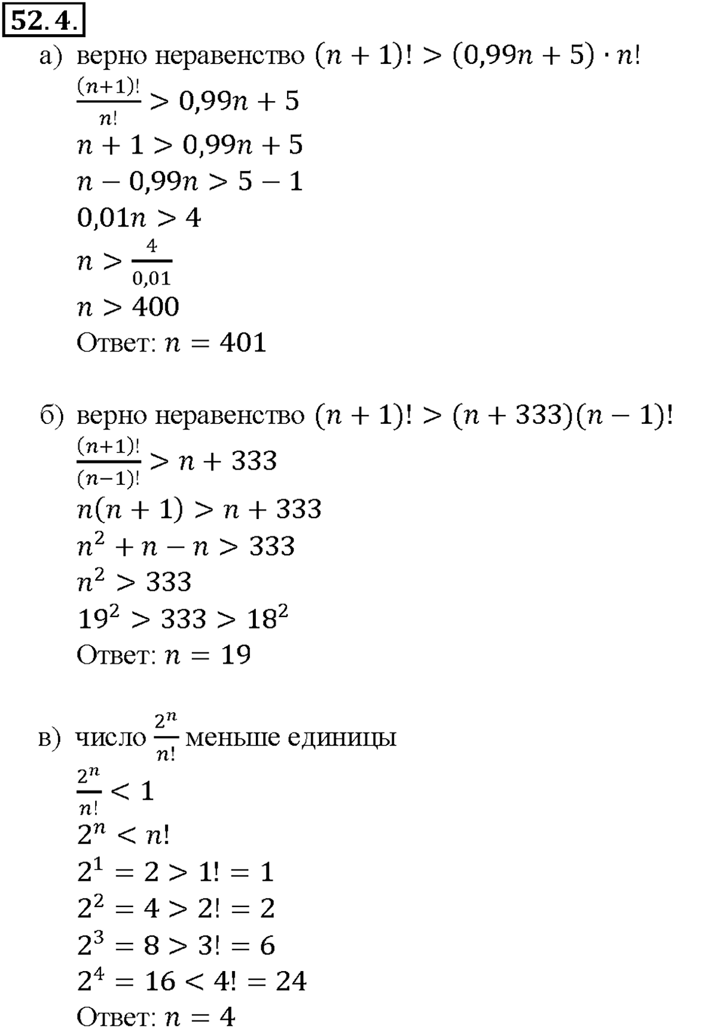 Глава 9. Элементы математической статистики, комбинаторики и теории. §52. Сочетания и размещения. Номер №52.4 — решение 1