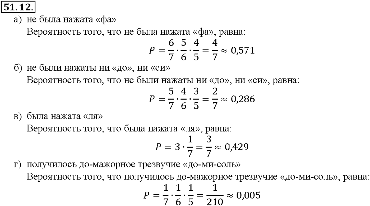 Глава 9. Элементы математической статистики, комбинаторики и теории. §51. Простейшие вероятностные задачи. Номер №51.12 — решение 1