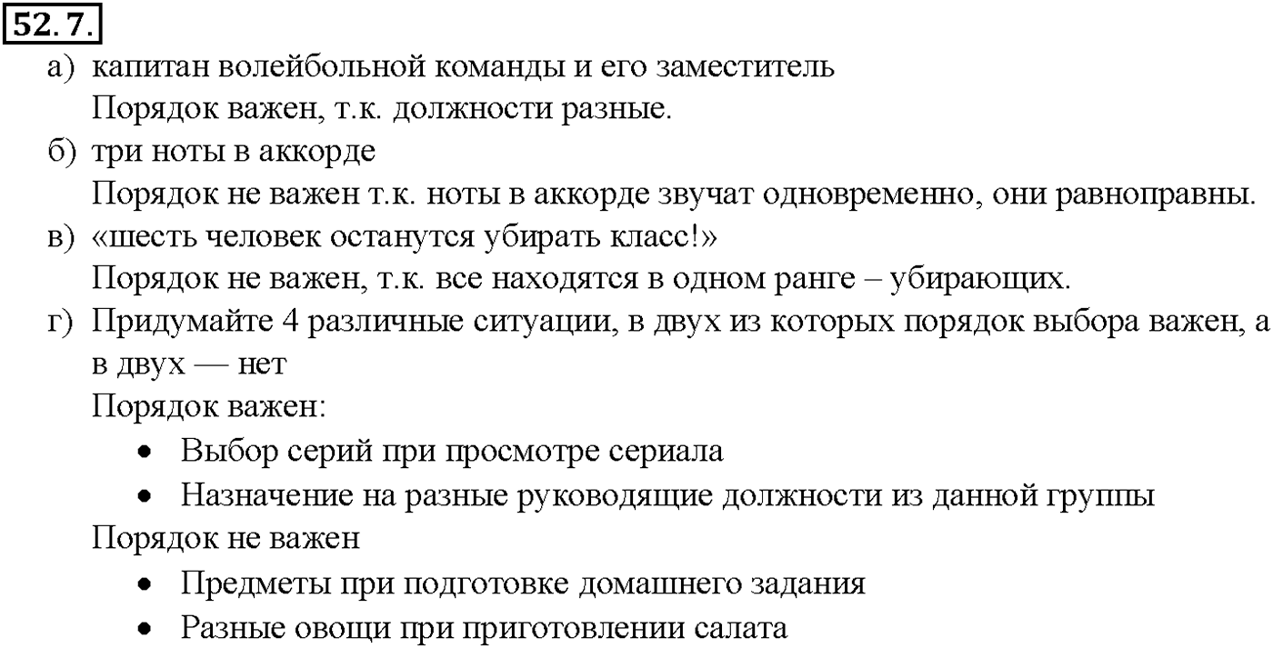 Глава 9. Элементы математической статистики, комбинаторики и теории. §52. Сочетания и размещения. Номер №52.7 — решение 1