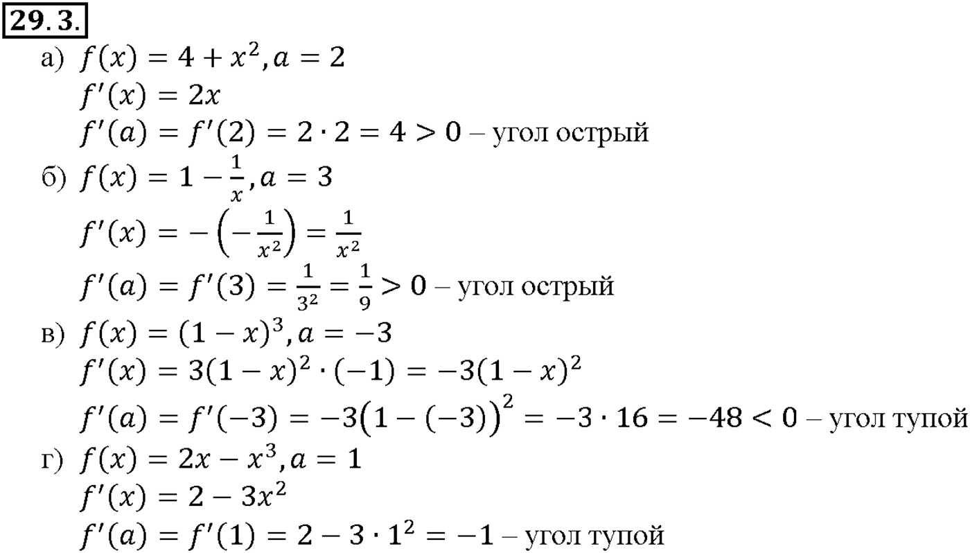 Глава 5. Производная. §29. Уравнение касательной к графику функции. Номер №29.3 — решение 1